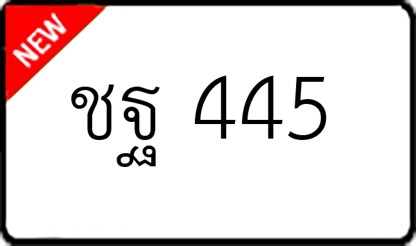 ชฐ 445